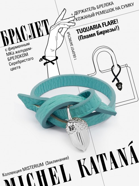 Ремешок на сумку-БРАСЛЕТ-Брелок Унисекс Ag-TUQUARIA FLARE!